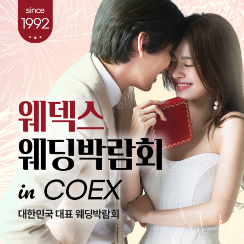 강남 코엑스 원조 웨덱스 웨딩페어 썸네일