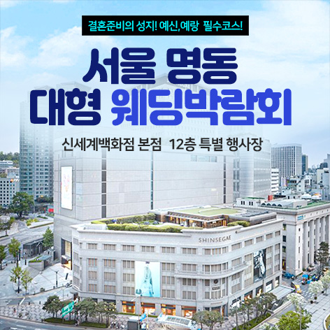 서울 명동 웨딩박람회 썸네일