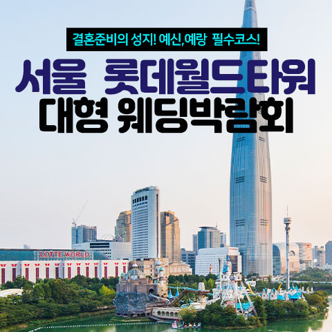 서울 롯데월드타워 대형 웨딩박람회 썸네일