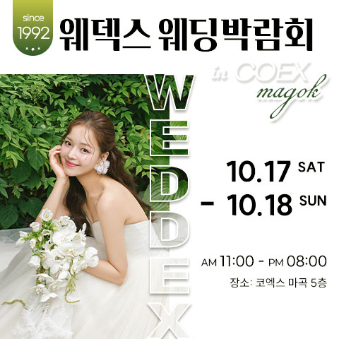 웨덱스웨딩박람회 in 코엑스마곡 썸네일