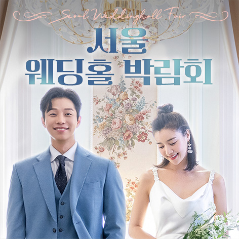 서울 웨딩홀 박람회 썸네일