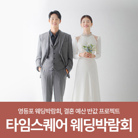 웨딩더하기 영등포 신세계 타임스퀘어 웨딩박람회 썸네일