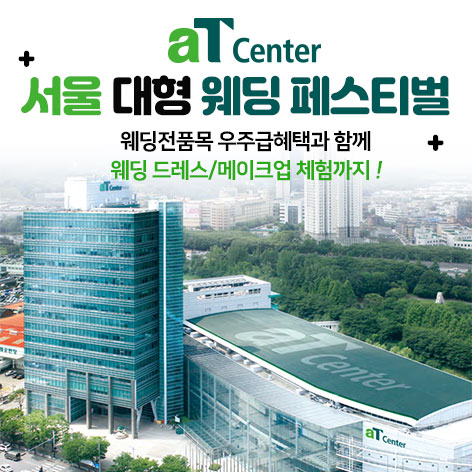 aT센터 서울 대형 웨딩페스티벌 썸네일